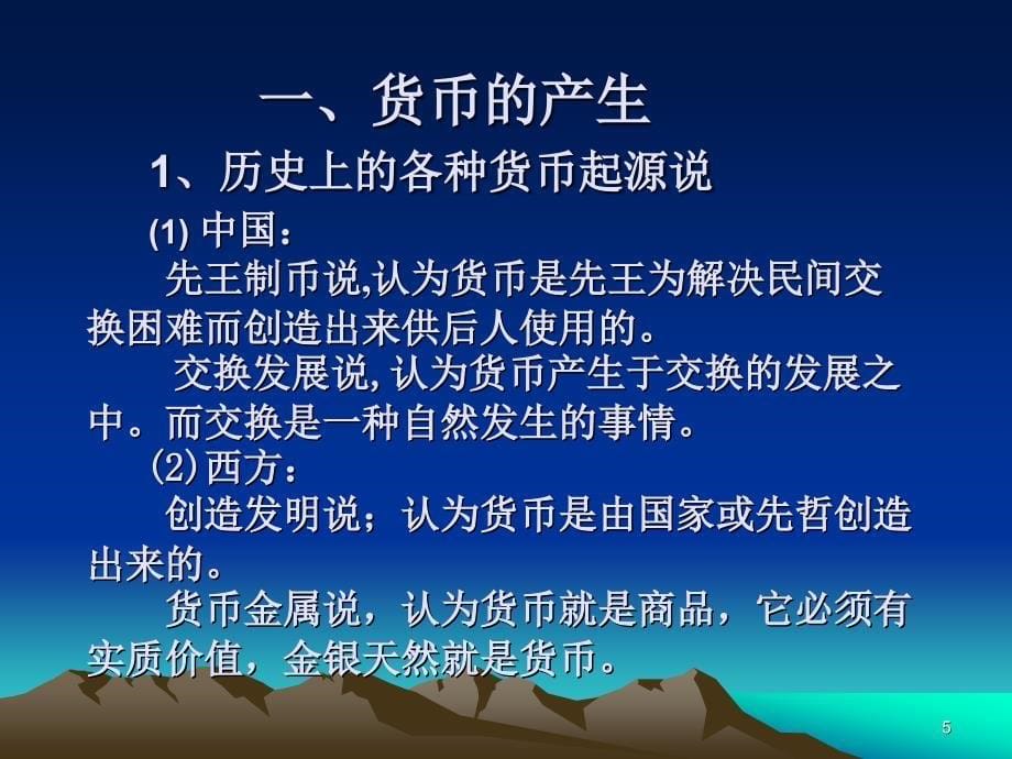 第一章货币与货币制度天津财经大学金融系_第5页