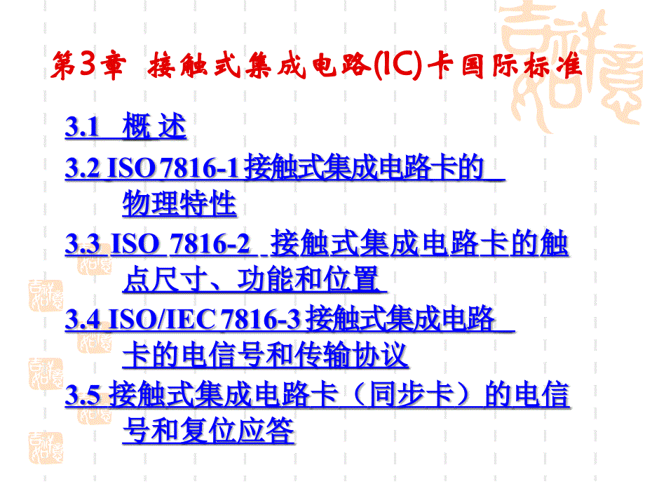 接触式集成电路IC卡国际标准课件_第2页