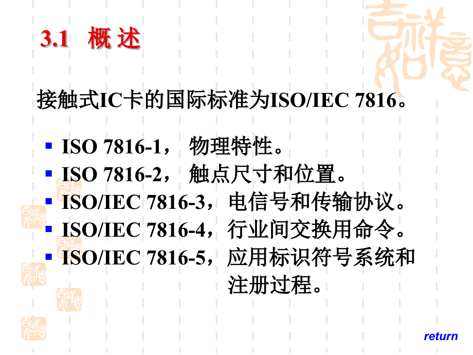 接触式集成电路IC卡国际标准课件_第3页