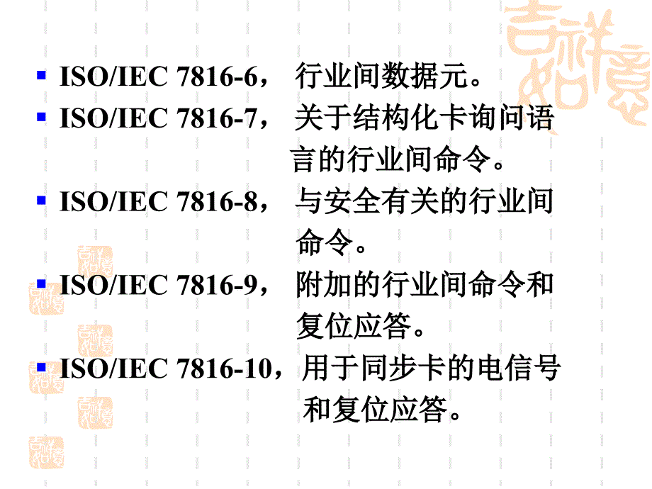 接触式集成电路IC卡国际标准课件_第4页