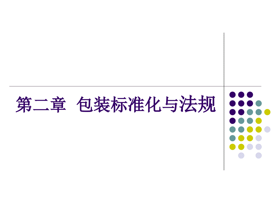 《包装标准化与法规》PPT课件.ppt_第1页