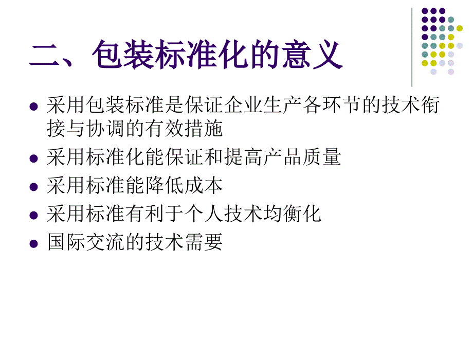 《包装标准化与法规》PPT课件.ppt_第4页