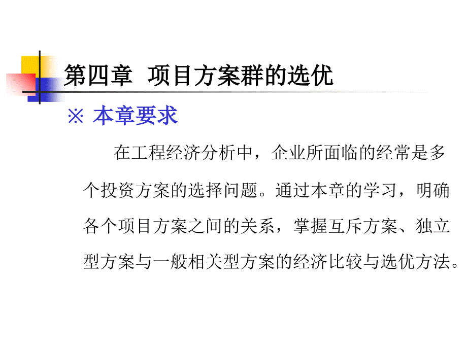 项目方案群的选优讲义_第1页