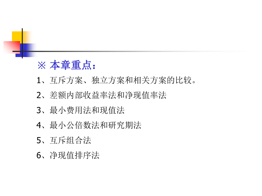 项目方案群的选优讲义_第2页