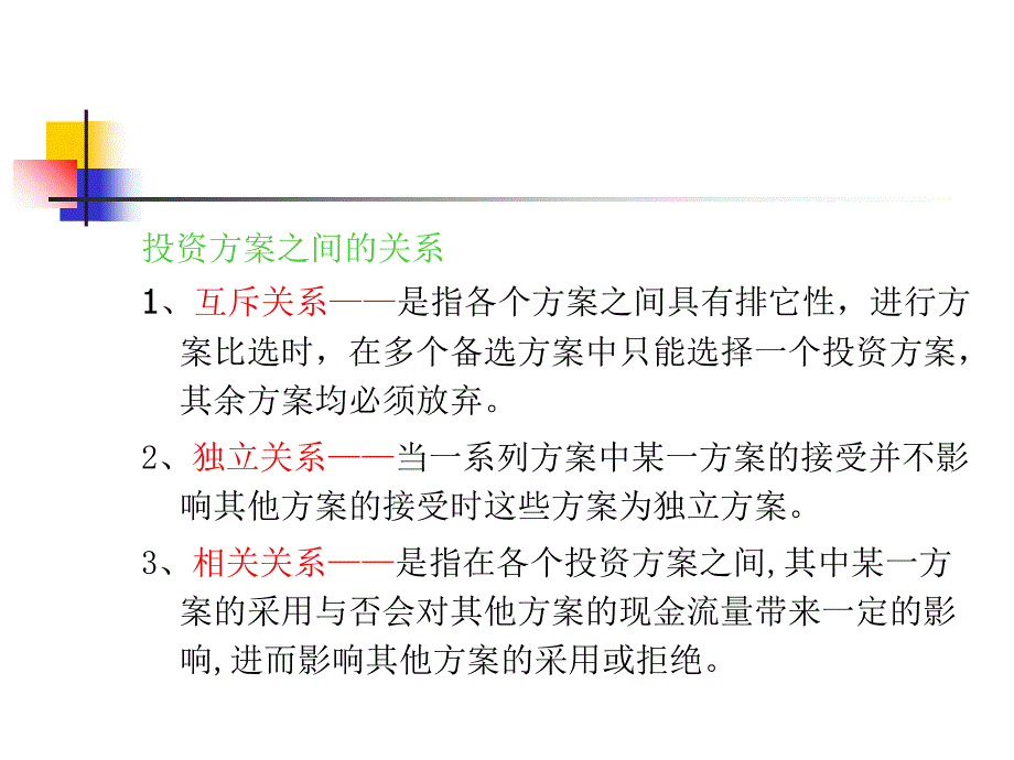 项目方案群的选优讲义_第3页