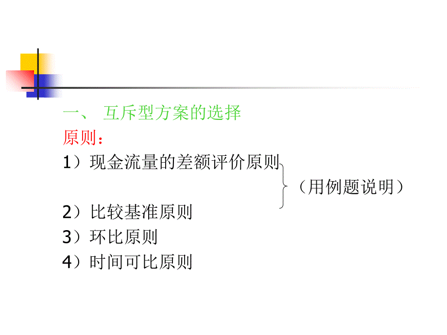 项目方案群的选优讲义_第4页