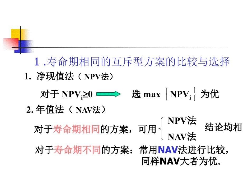 项目方案群的选优讲义_第5页