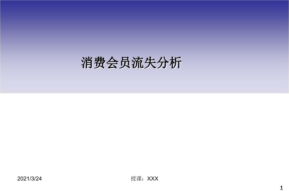 会员流失分析1020_第1页