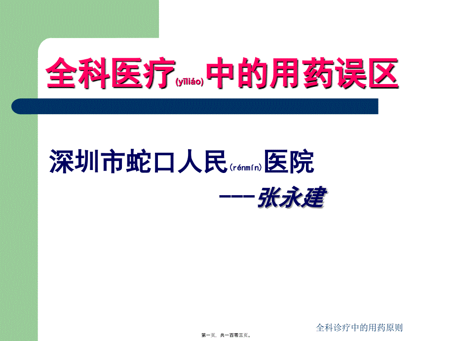 全科诊疗中的用药原则课件_第1页