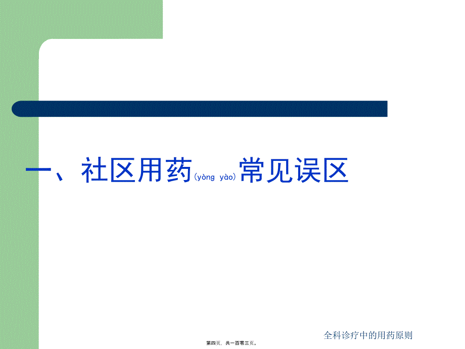 全科诊疗中的用药原则课件_第4页