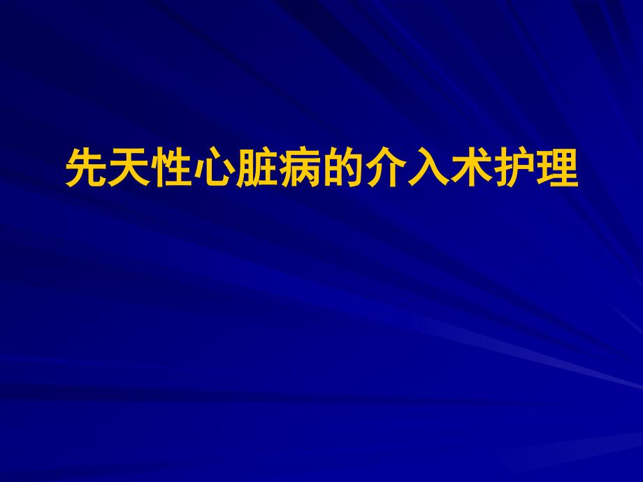 培训资料先天性心脏病的介入护理_第1页