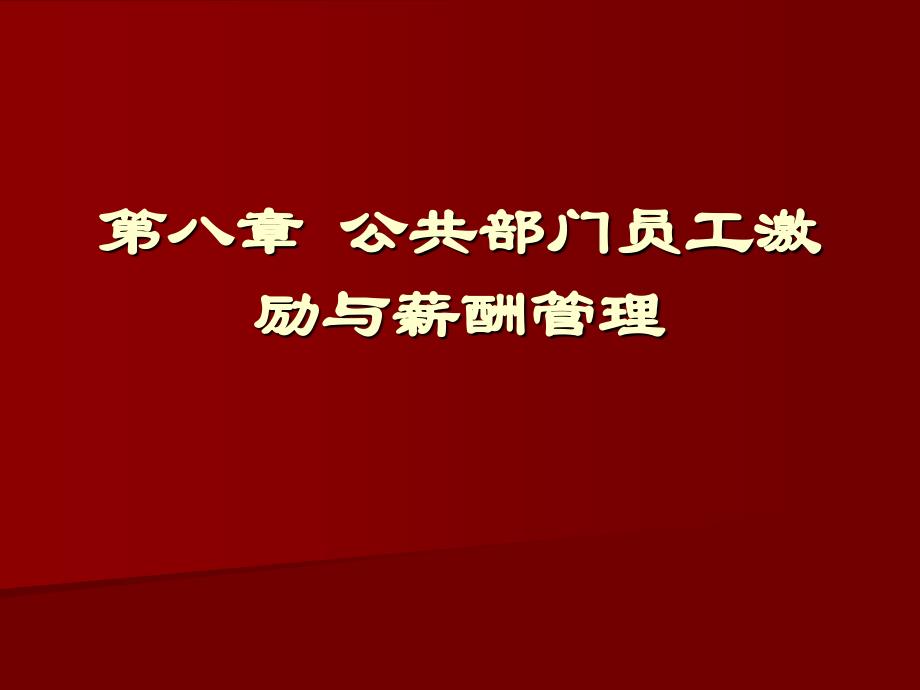 第八部分公共部门员工激励与薪酬管理_第1页