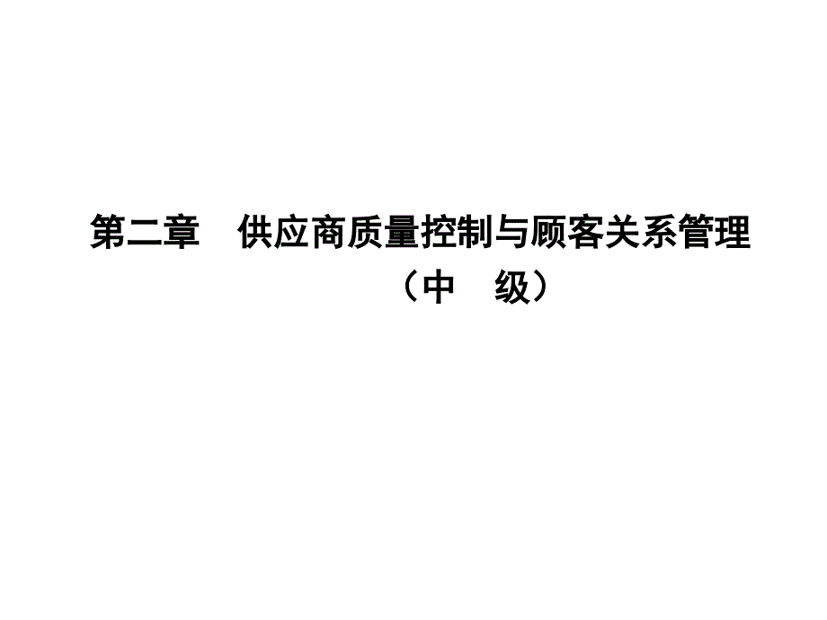 供应商质量控制与顾客关系管理中级_第1页