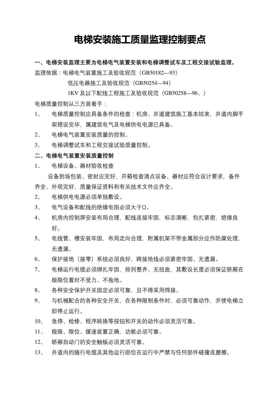 电梯安装施工质量监理控制要点_第2页