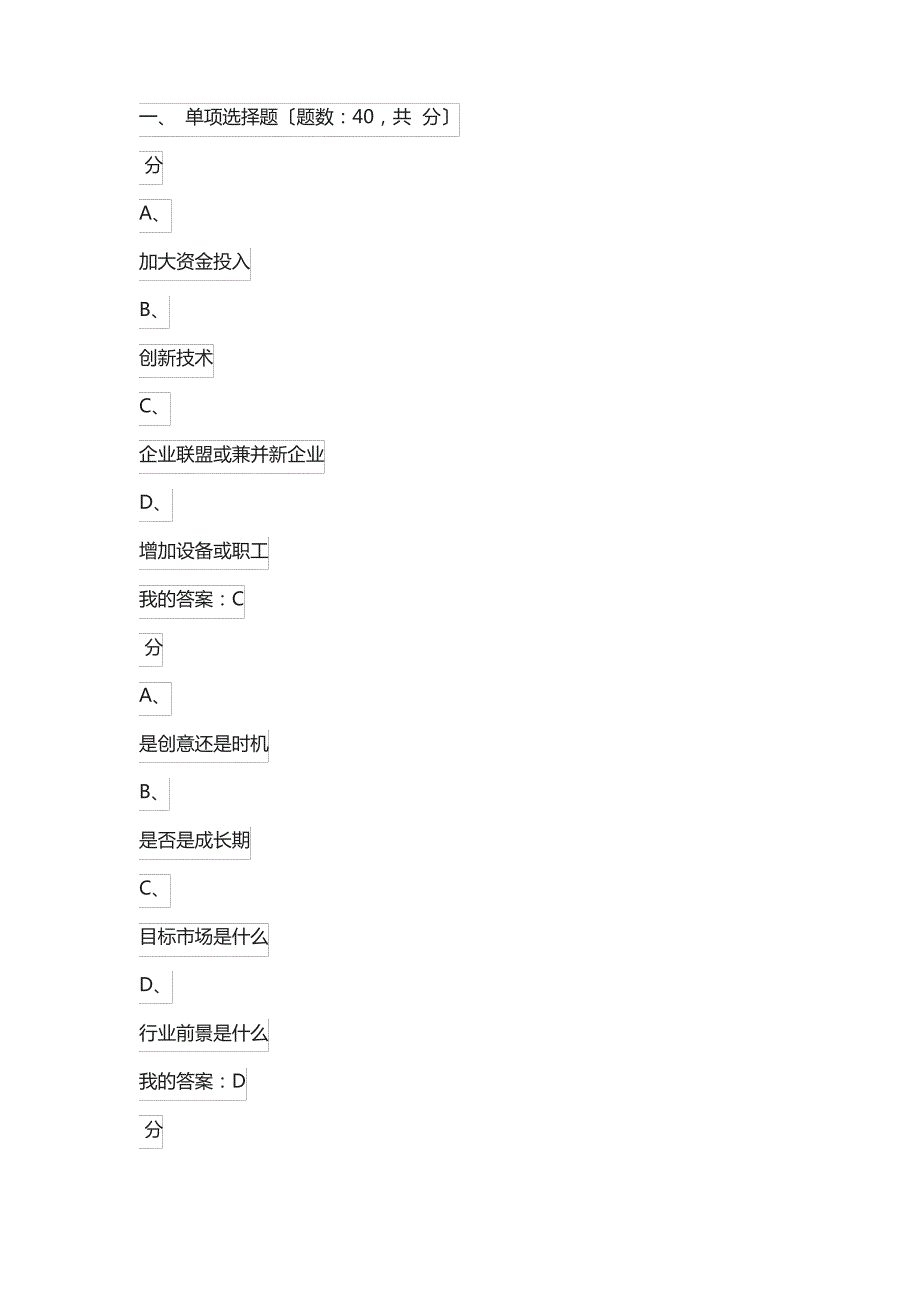 尔雅创业管理实战考试答案_第1页