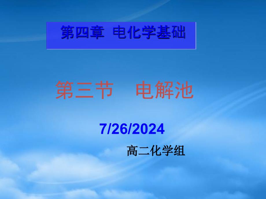 高中化学：4.3 电解池 课件（新人教选修4）_第1页