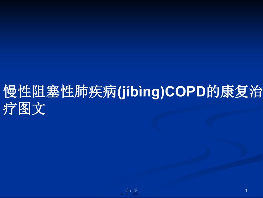 慢性阻塞性肺疾病COPD的康复治疗图文学习教案_第1页