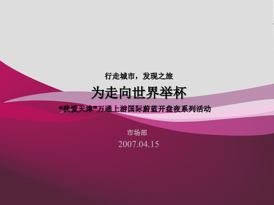 我爱天津万通上游国际蔚蓝开盘夜系列活动PPT参考课件_第1页