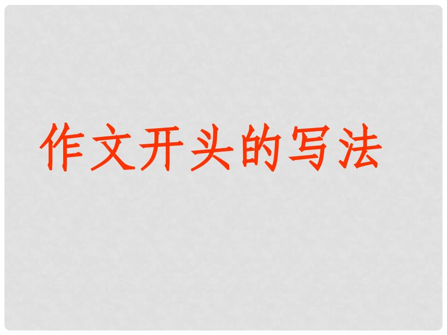 北京市房山区周口店中学中考语文复习《作文开头的写法》课件 新人教版_第1页