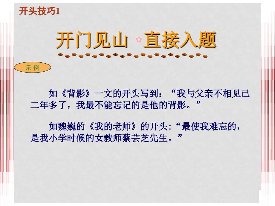 北京市房山区周口店中学中考语文复习《作文开头的写法》课件 新人教版_第4页