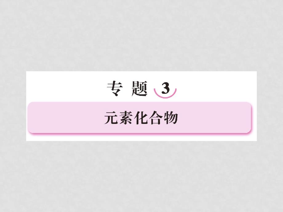 高三化学二轮复习 31常见金属元素单质及其重要化合物课件_第1页