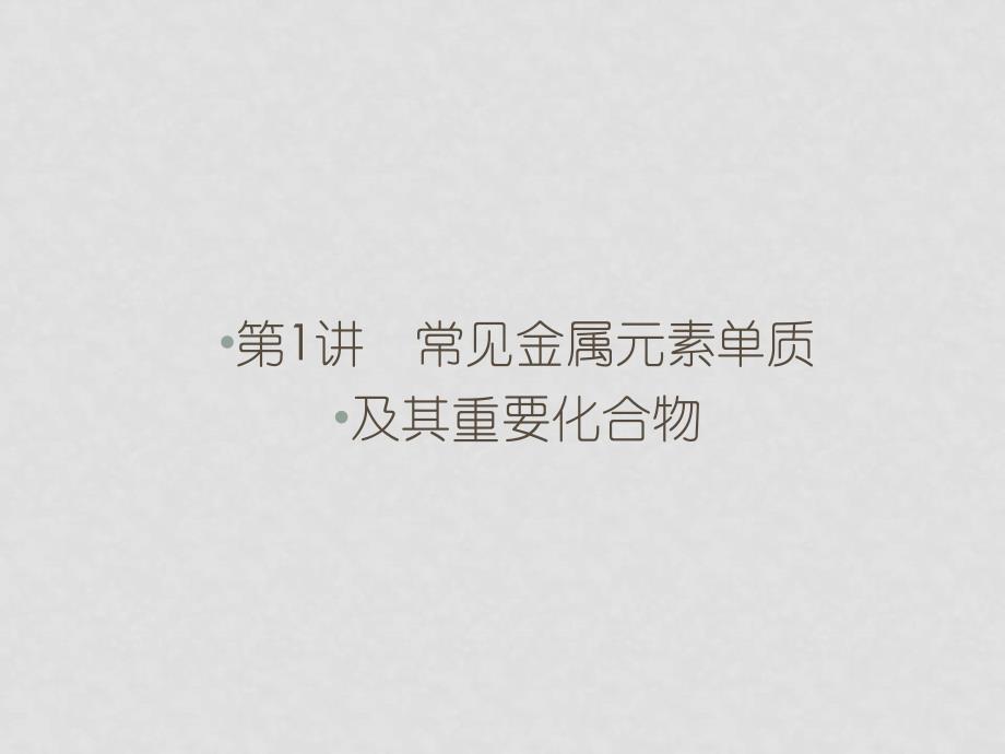 高三化学二轮复习 31常见金属元素单质及其重要化合物课件_第2页