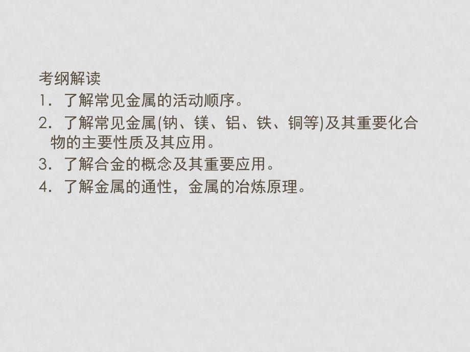 高三化学二轮复习 31常见金属元素单质及其重要化合物课件_第4页