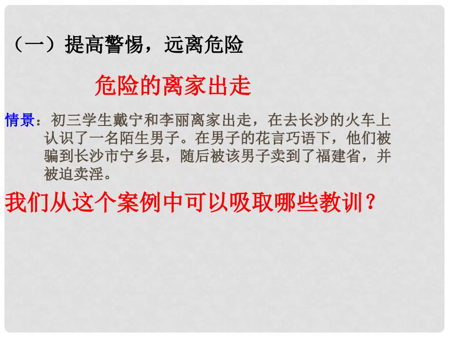 七年级道德与法治上册 第九课 学会自我保护课件 教科版_第1页