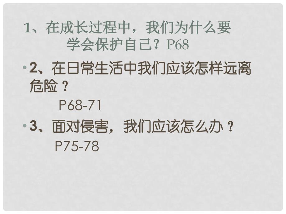 七年级道德与法治上册 第九课 学会自我保护课件 教科版_第2页