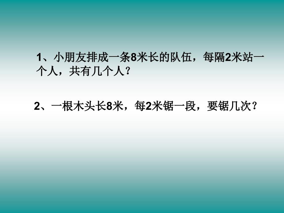 小学四年级数学植树问题PPT_第4页