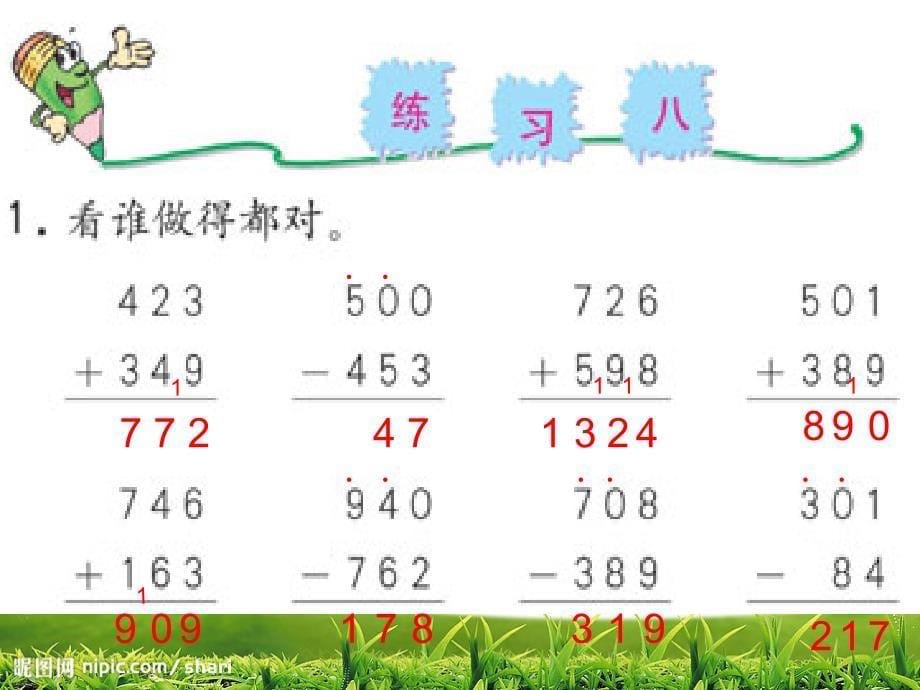 万以内加法和减法整理与复习2课件_第5页