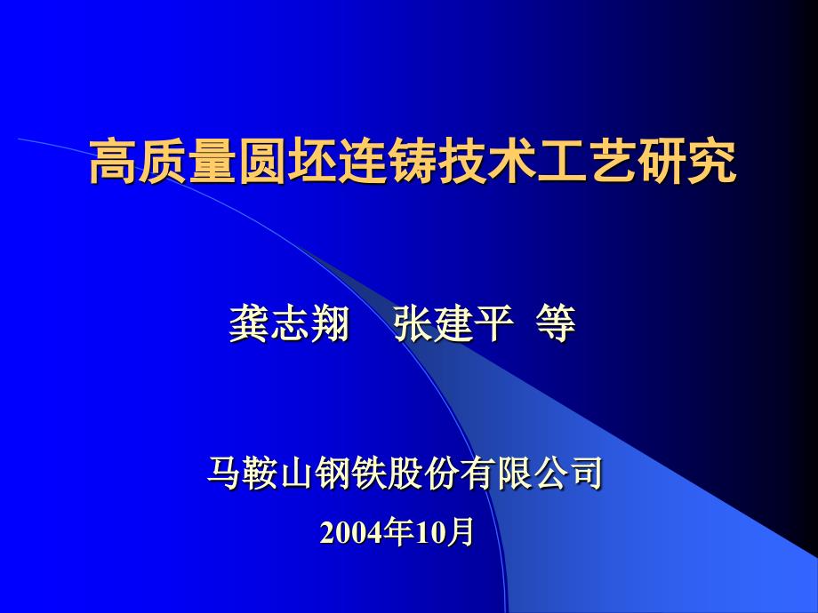 高质量圆坯连铸技术工艺研究_第1页