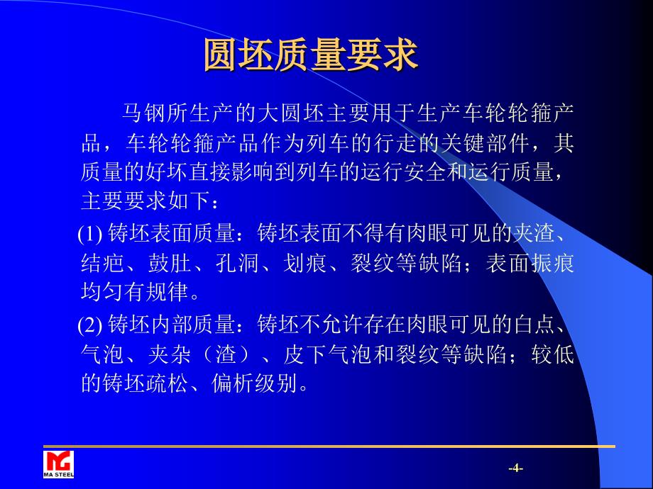 高质量圆坯连铸技术工艺研究_第4页