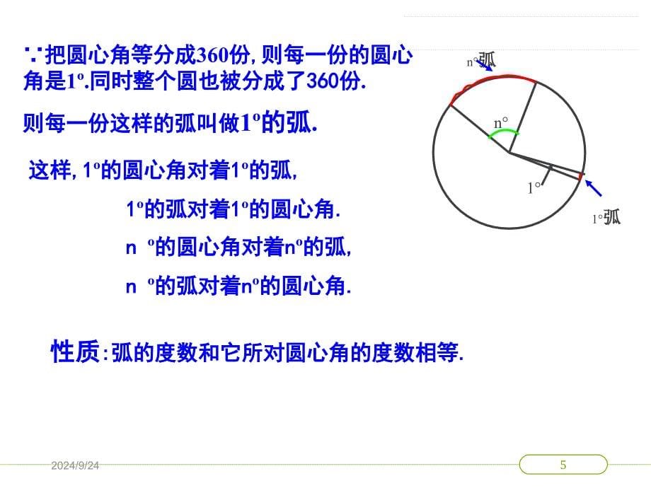 圆心角之圆心角与弧的度数PowerPoint演示文稿_第5页