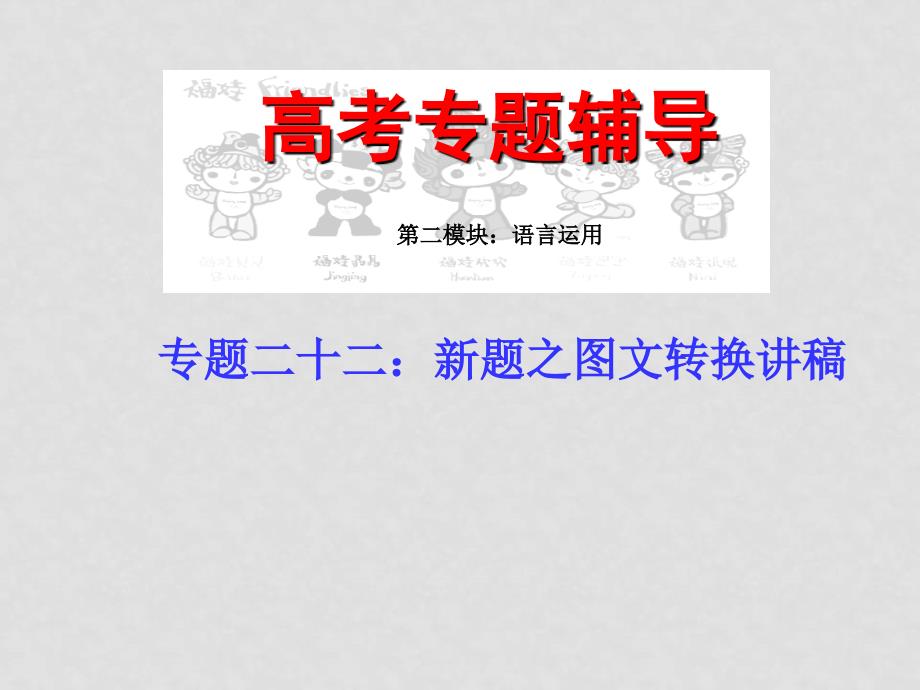 高考语文二轮专题复习课件二十二（下）：新题之图文转换讲稿_第1页