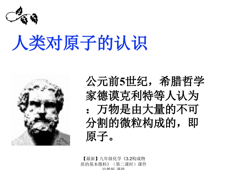 最新九年级化学3.2构成物质的基本微粒第二课时课件沪教版课件_第2页