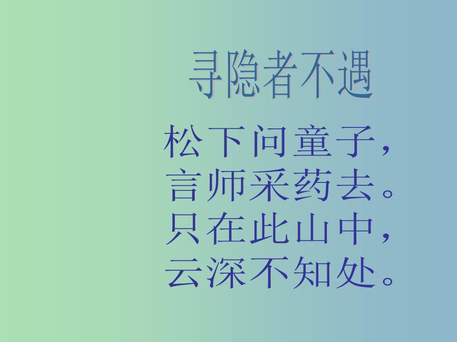 一年级语文下册 第六单元《寻隐者不遇》课件2 西师大版.ppt_第3页