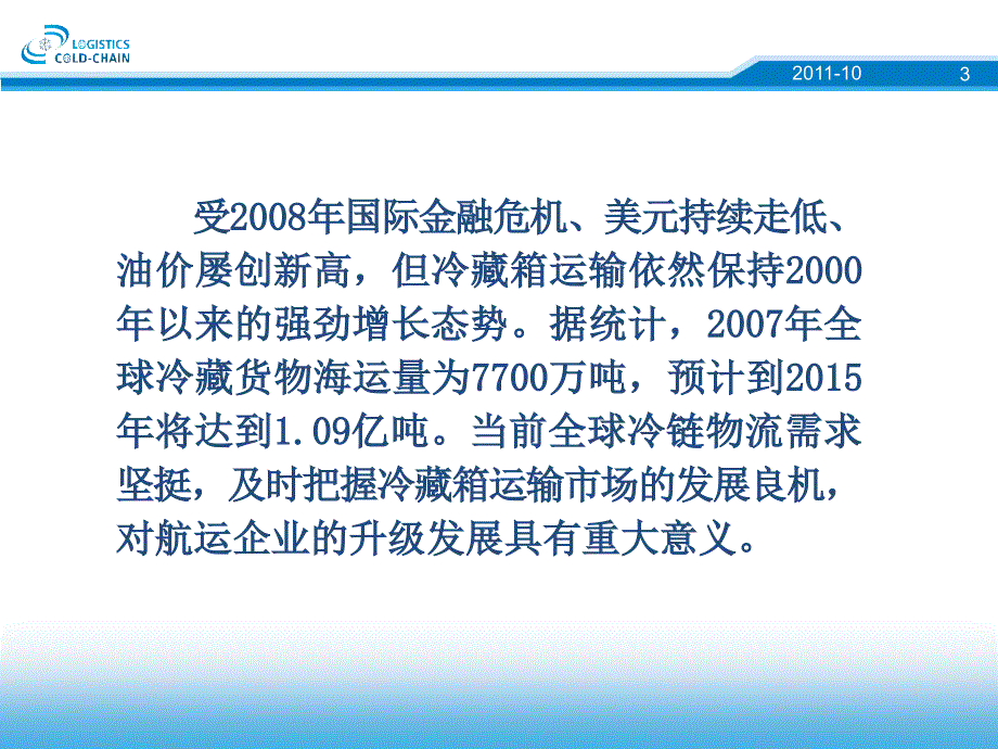 广东将是国际冷链物流产业链的延续基地_第3页