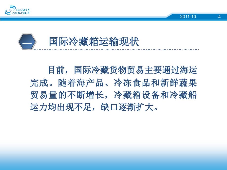 广东将是国际冷链物流产业链的延续基地_第4页