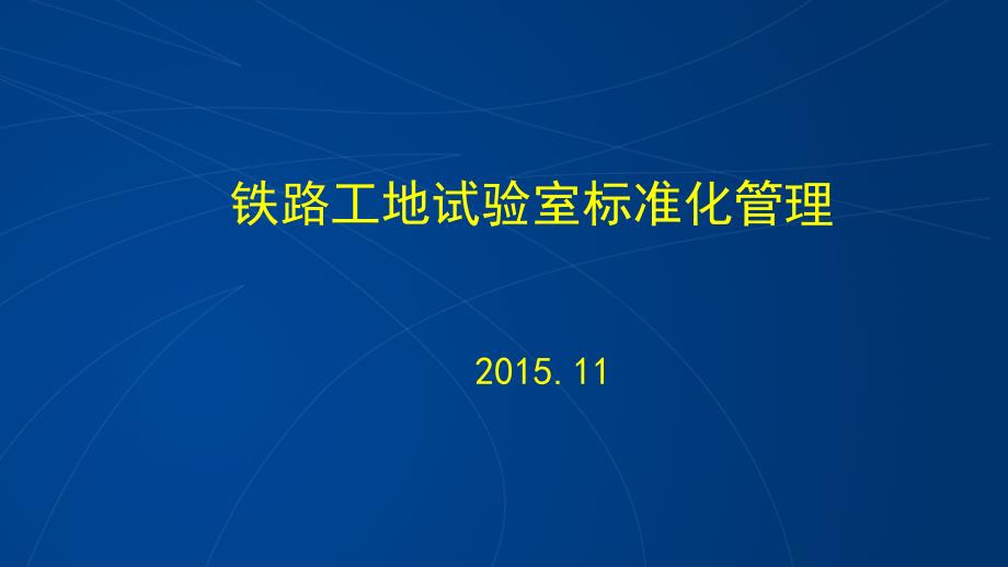 [精选]铁路工地试验室标准化管理_第1页