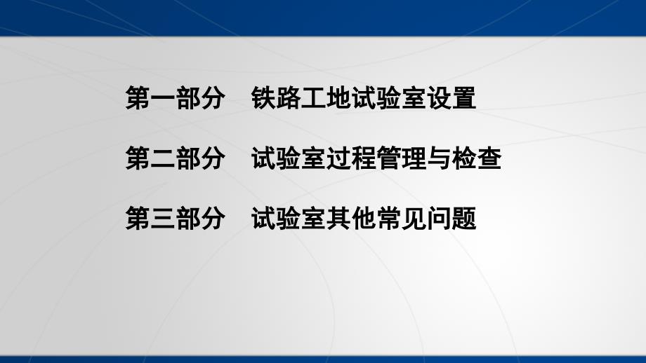 [精选]铁路工地试验室标准化管理_第2页