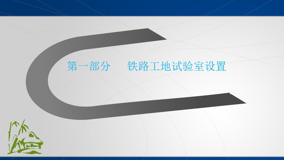 [精选]铁路工地试验室标准化管理_第3页