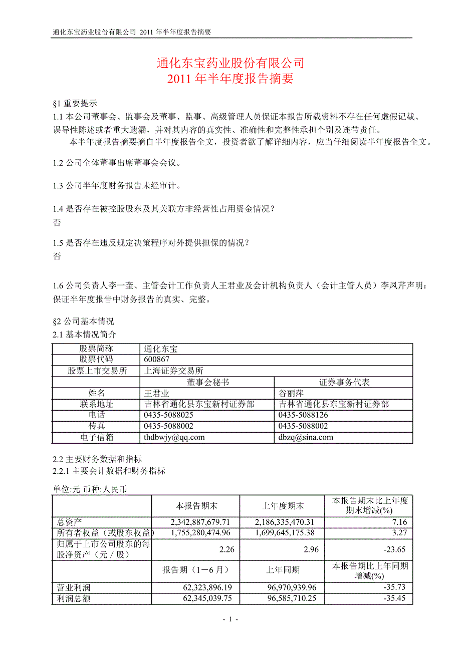 600867通化东宝半年报摘要_第1页