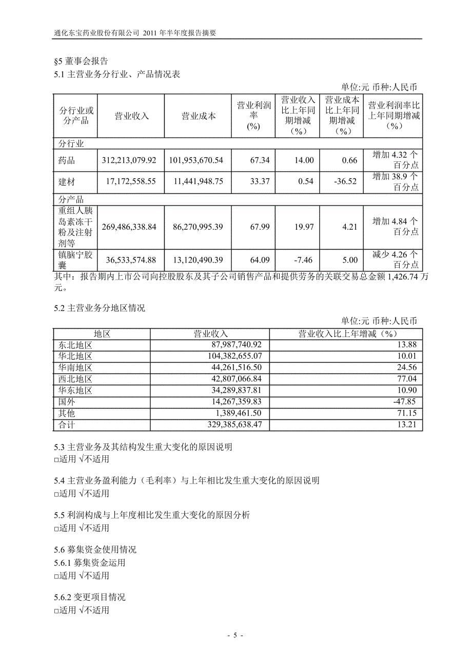 600867通化东宝半年报摘要_第5页