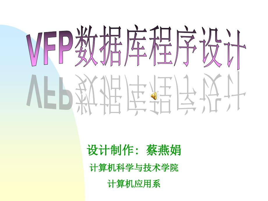 VFP数据库程序设计第六章表单设计与应用_第1页