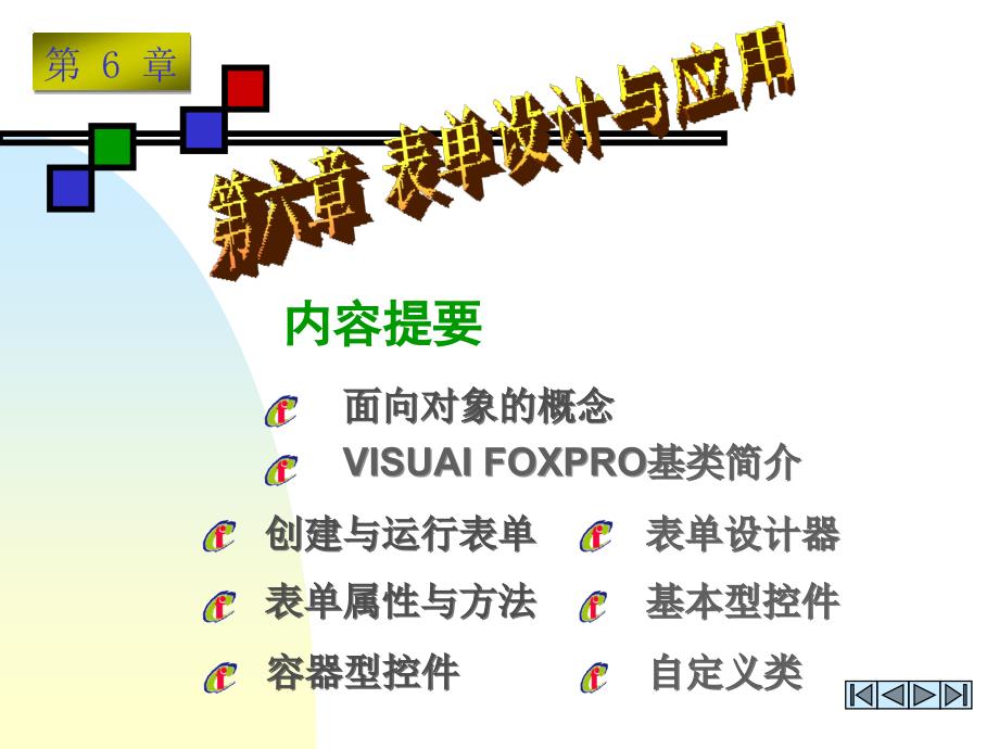 VFP数据库程序设计第六章表单设计与应用_第2页