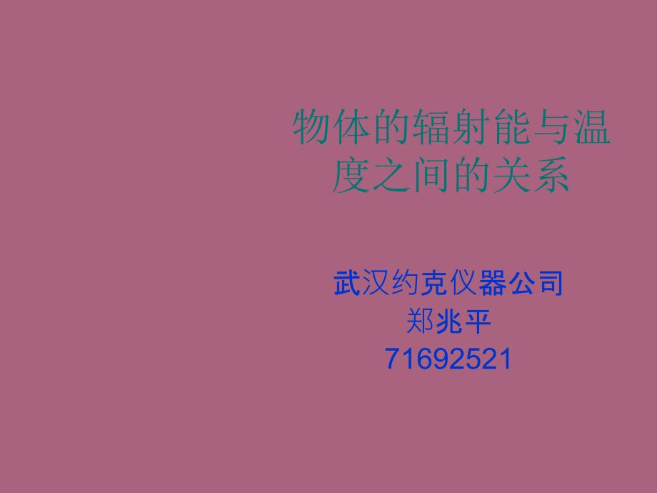 物体辐射能与温度之间关系ppt课件_第1页