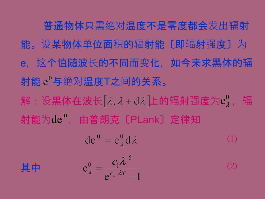 物体辐射能与温度之间关系ppt课件_第2页