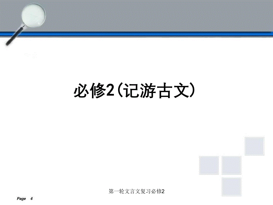 第一轮文言文复习必修2_第1页