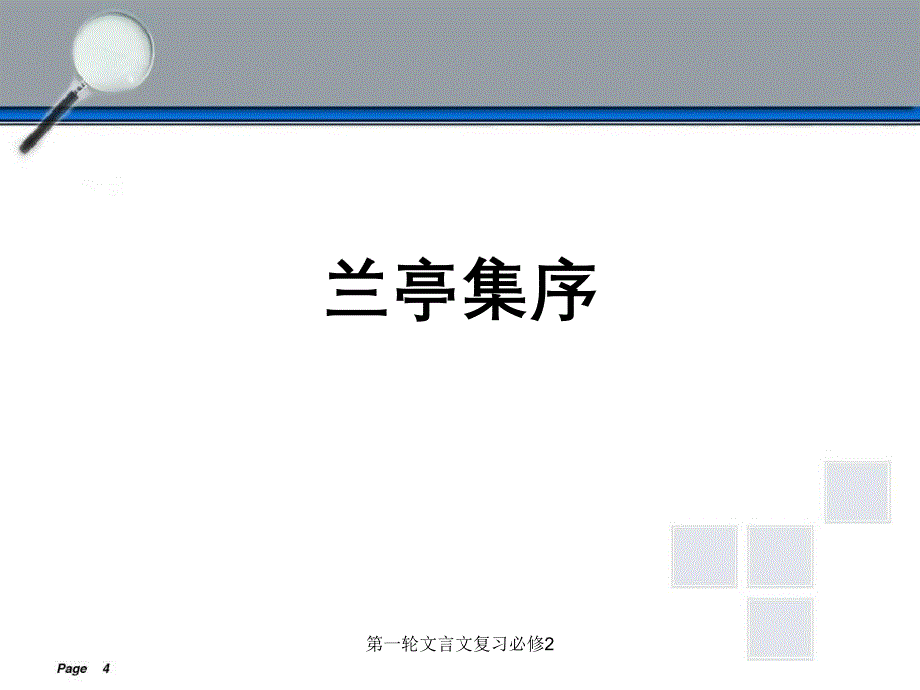 第一轮文言文复习必修2_第3页